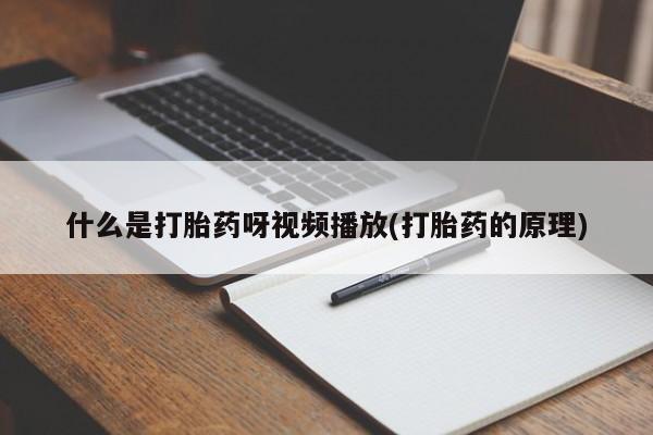 药流药购买方式动态 第54页
