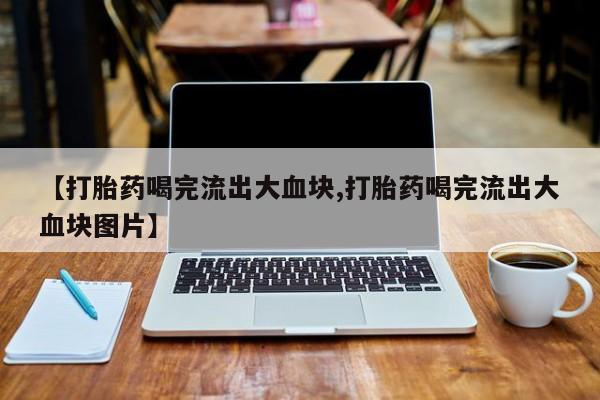 药流药购买方式新闻 第51页