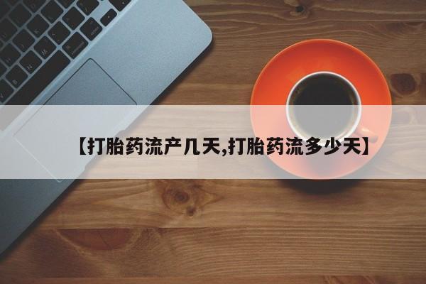药流药购买方式【打胎药流产几天,打胎药流多少天】