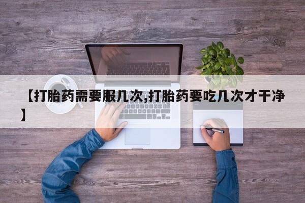 药流药购买方式新闻 第45页