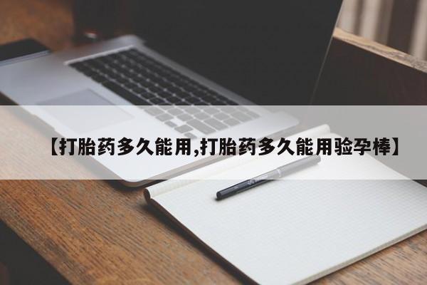 药流药购买方式【打胎药多久能用,打胎药多久能用验孕棒】