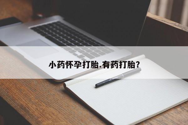 药流药购买方式资讯 第36页