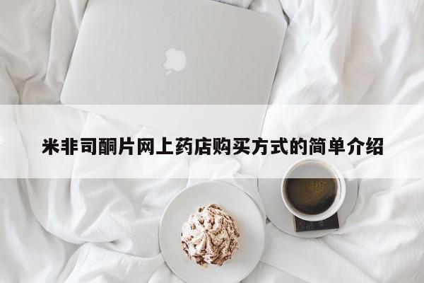 药流药购买方式米非司酮片网上药店购买方式的简单介绍