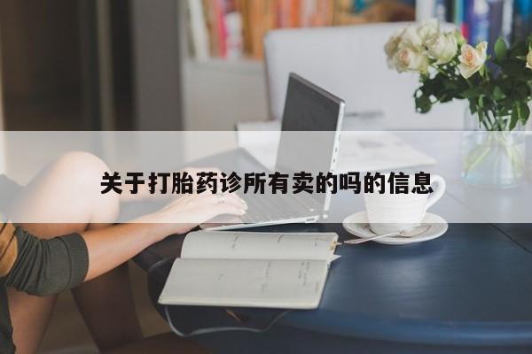 药流药购买方式关于打胎药诊所有卖的吗的信息