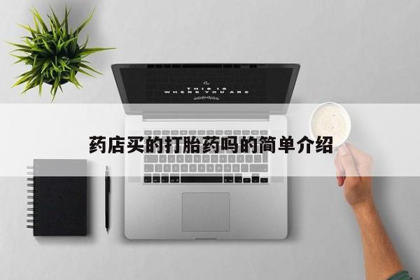 药流药购买方式药店买的打胎药吗的简单介绍