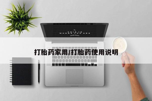 药流药购买方式打胎药家用/打胎药使用说明