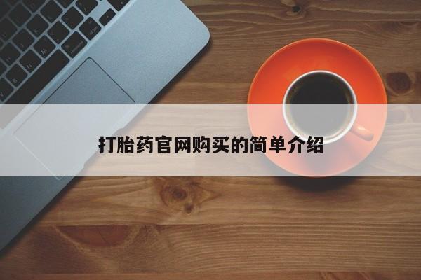 药流药购买方式打胎药官网购买的简单介绍