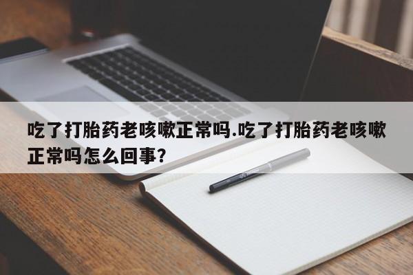 药流药购买方式资讯 第17页
