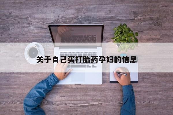 药流药购买方式关于自己买打胎药孕妇的信息