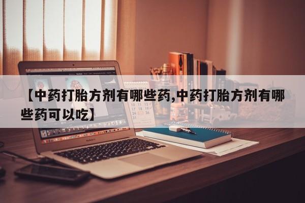 药流药购买方式动态 第14页