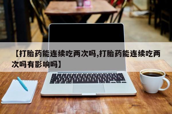 药流药购买方式动态 第13页