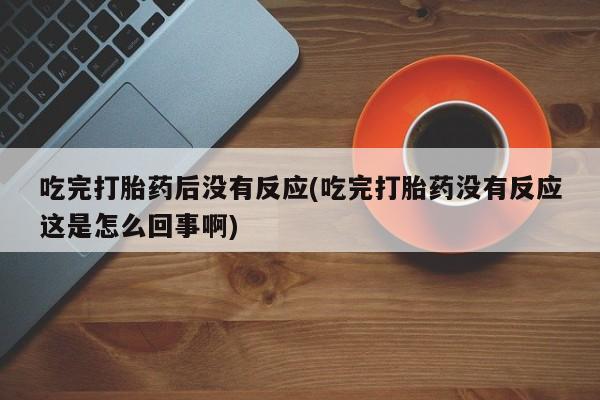药流药购买方式动态 第10页