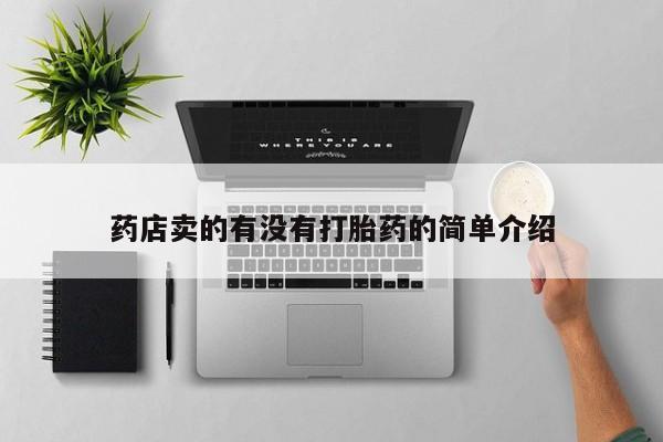 药流药购买方式药店卖的有没有打胎药的简单介绍