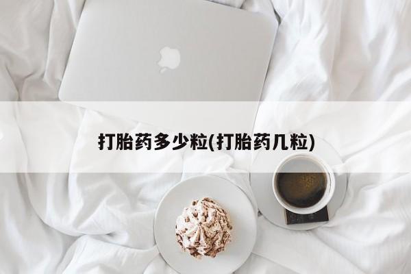 药流药购买方式打胎药多少粒(打胎药几粒)
