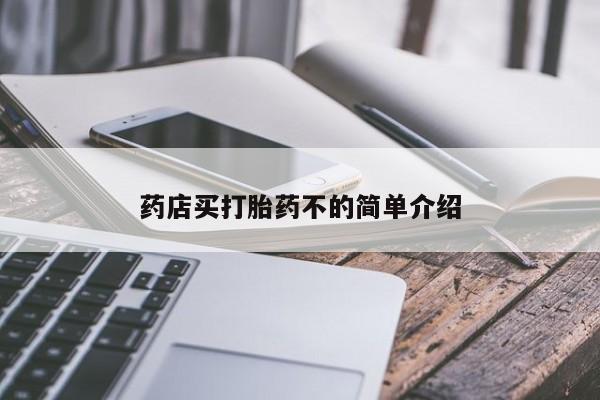 药流药购买方式药店买打胎药不的简单介绍