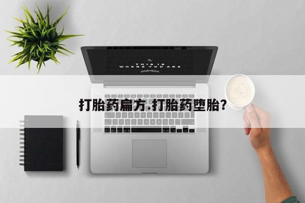 药流药购买方式打胎药扁方.打胎药堕胎？