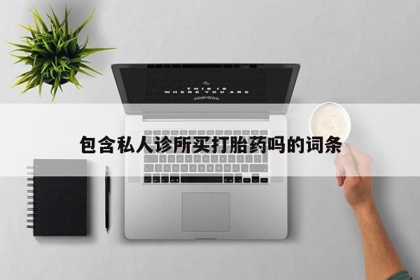 药流药购买方式新闻 第5页