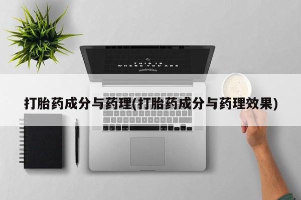 药流药购买方式打胎药成分与药理(打胎药成分与药理效果)
