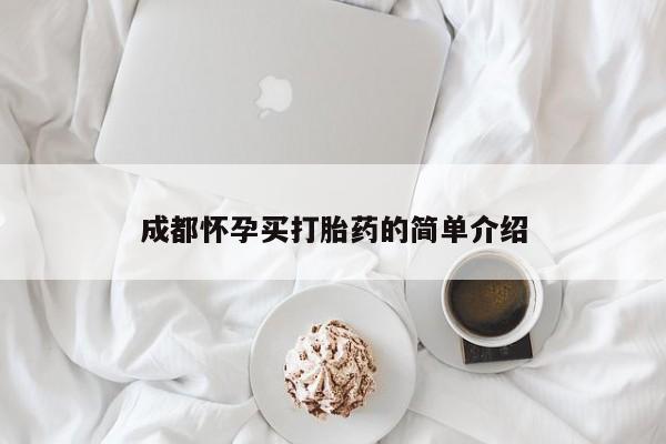 药流药购买方式成都怀孕买打胎药的简单介绍