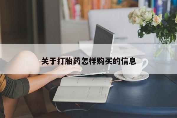 药流药购买方式关于打胎药怎样购买的信息