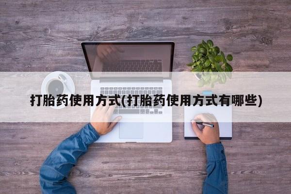 药流药购买方式打胎药使用方式(打胎药使用方式有哪些)