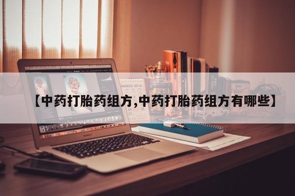 药流药购买方式【中药打胎药组方,中药打胎药组方有哪些】