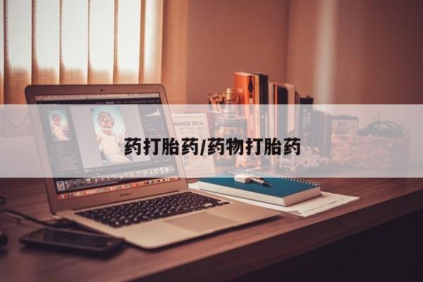 药流药购买方式药打胎药/药物打胎药