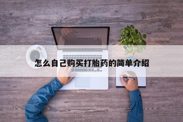 药流药购买方式怎么自己购买打胎药的简单介绍